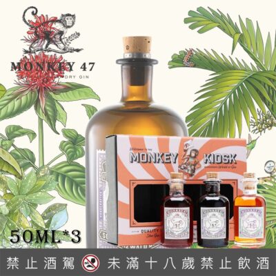 德國猴子47琴酒小樣組