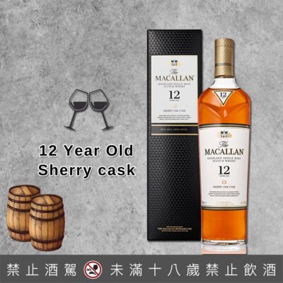 麥卡倫12年雪莉桶