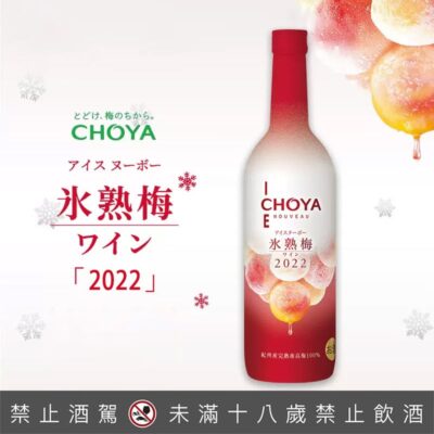 蝶矢冰熟梅酒