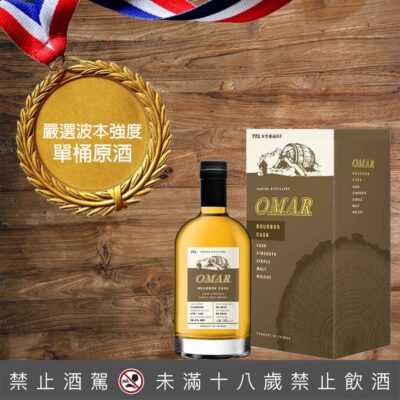 OMAR 嚴選-波本強度單桶原酒