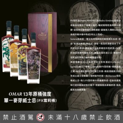 OMAR 13年原桶強度單一麥芽威士忌(PX雪莉桶)