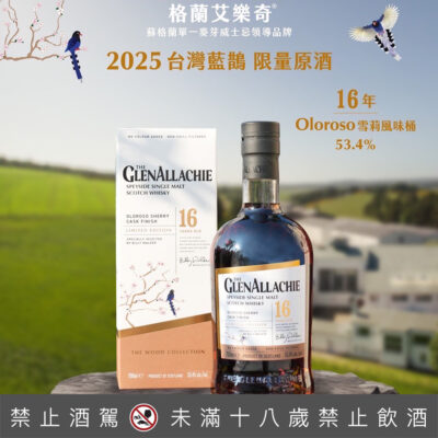 格蘭艾樂奇 2025台灣藍鵲 16年限量原酒