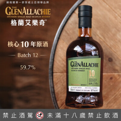 格蘭艾樂奇10年原酒 第12批次
