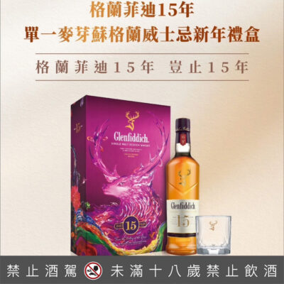 格蘭菲迪15年(2025春節禮盒)