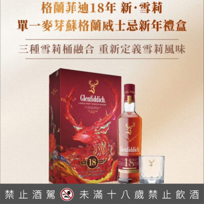 格蘭菲迪18年新雪莉(2025春節禮盒)
