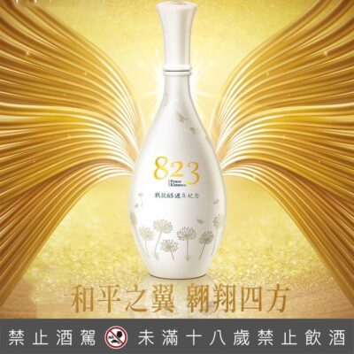 金門酒廠823戰役65週年紀念酒