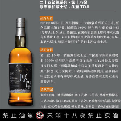 厚岸24節氣 – 第18彈 冬至