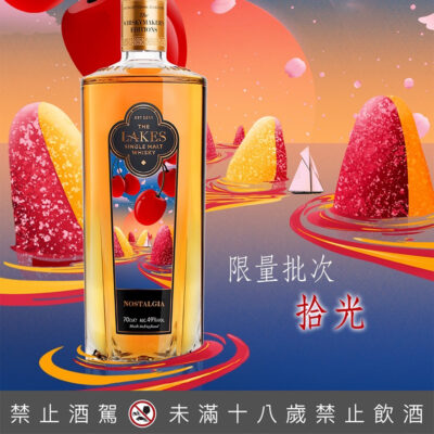 英國湖區單一麥芽威士忌限量批次拾光