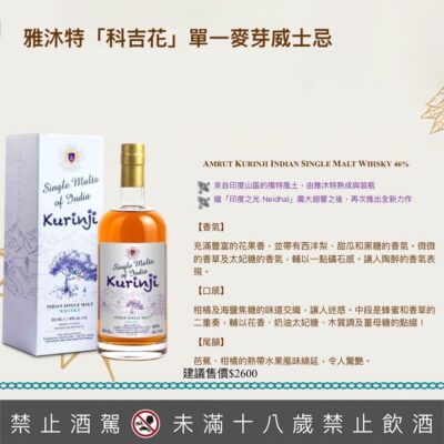 AMRUT 雅沐特「科吉花」