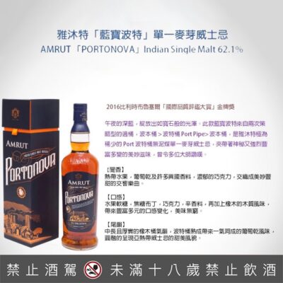 AMRUT 雅沐特「藍寶波特」