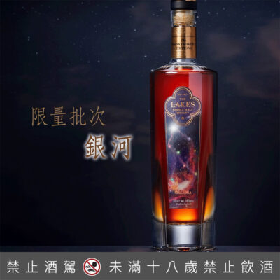 英國湖區單一麥芽威士忌限量批次最終章銀河