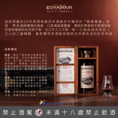 艾德多爾25年單一麥芽格蘭威士忌批次首發版