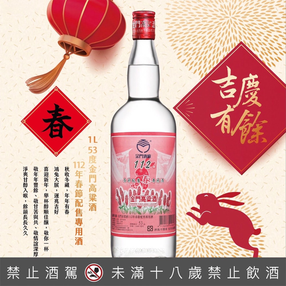 金門高粱112年春節配售酒