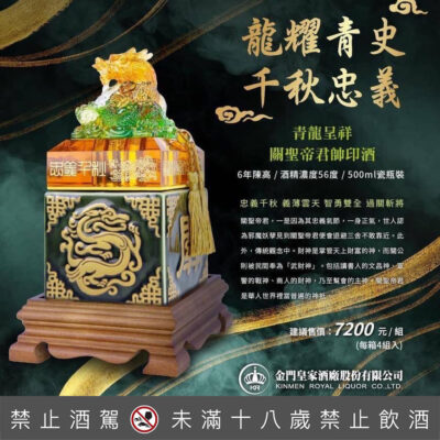 金門皇家酒廠 青龍呈祥 關聖帝君帥印酒