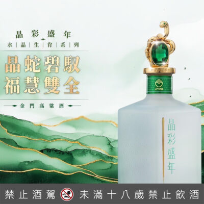 晶彩盛年金門高粱酒-2025蛇年版