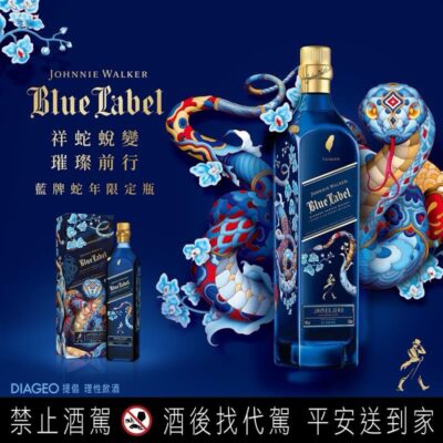 約翰走路 藍牌 蛇年限定版