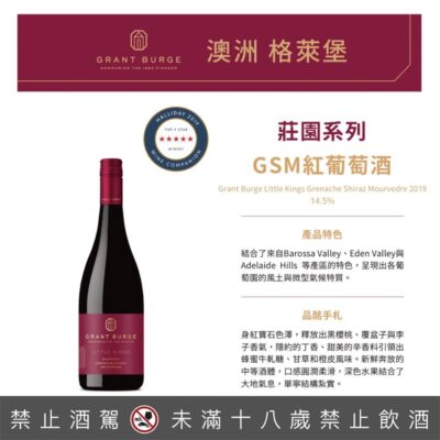 格萊堡莊園系列 GSM紅葡萄酒