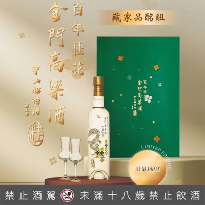 中山招待所百年桂花－藏家品酩組