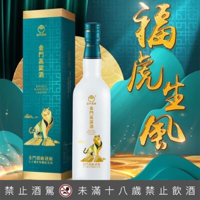 金門高粱 建廠70週年虎年特優紀念酒(磨砂瓶)