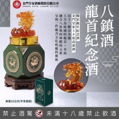 金門皇家酒廠八鎮龍首紀念酒