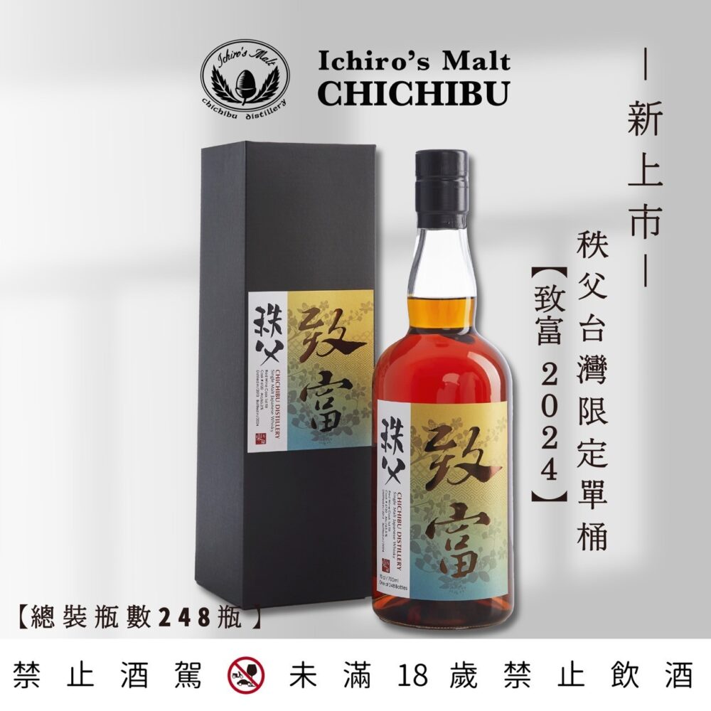 秩父台灣限定單桶 – 致富 2024