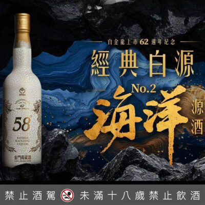 金門高粱 白金龍上市62週年紀念經典白源No.2海洋源酒