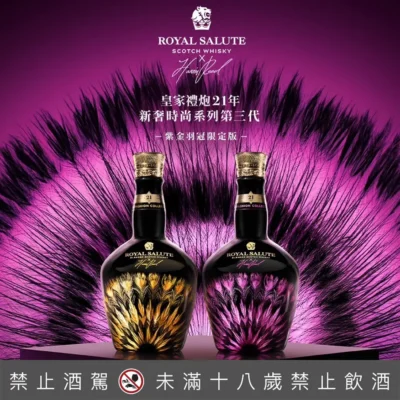 皇家禮炮21年新奢時尚系列第三代