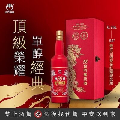 金門高粱 最佳白酒雙金紅耀紀念酒