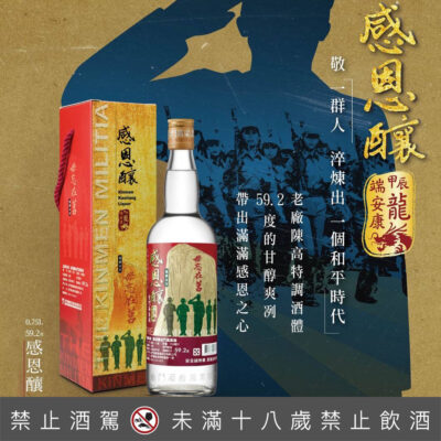 金門高粱酒感恩釀毌忘在莒(甲辰龍端安康)