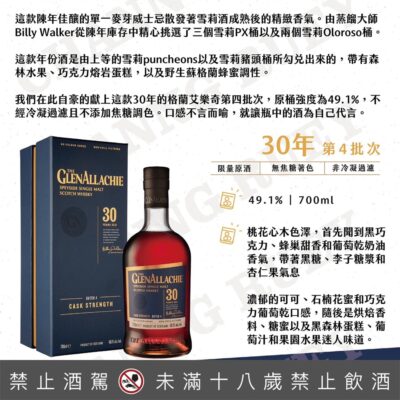 格蘭艾樂奇30年原酒裝瓶核心系列 第四批次