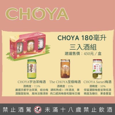 CHOYA 三入酒組