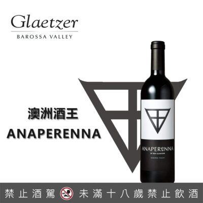 格萊佐酒莊 安普瑞娜紅酒Anaperenna