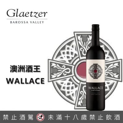 格萊佐酒莊 華萊士紅酒Wallace