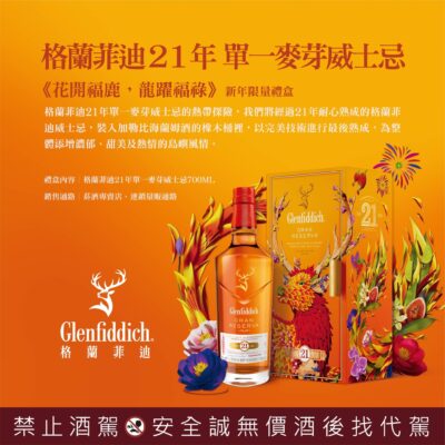 格蘭菲迪21年(2024禮盒)
