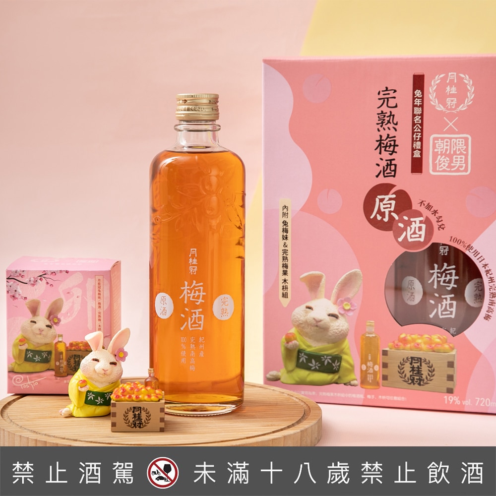 月桂冠完熟梅酒原酒兔年聯名公仔禮盒