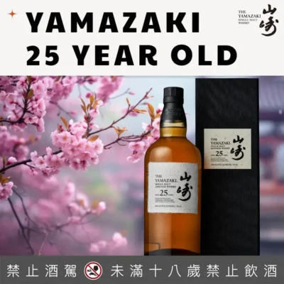 山崎25年