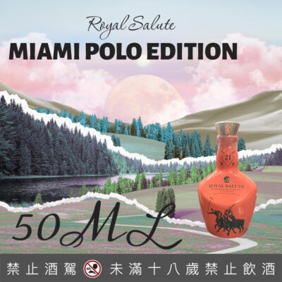 皇家禮炮21年馬球系列第六代-邁阿密限定版 小樣 50ML