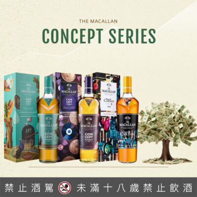 麥卡倫概念系列 The Macallan Concept Series