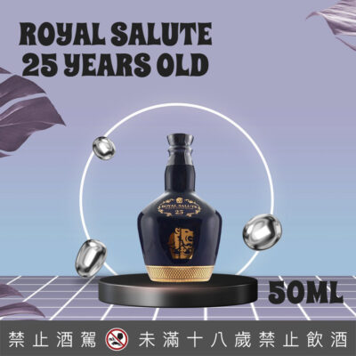 皇家禮炮25年小樣 50ML