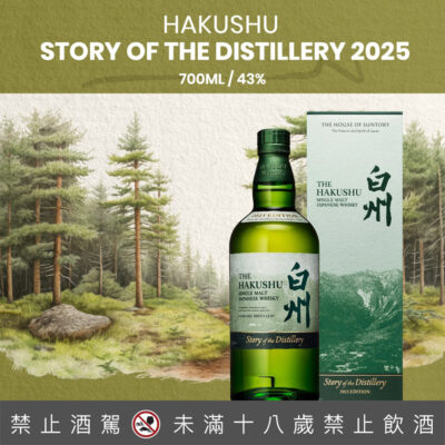 白州 Story of the Distillery 2025