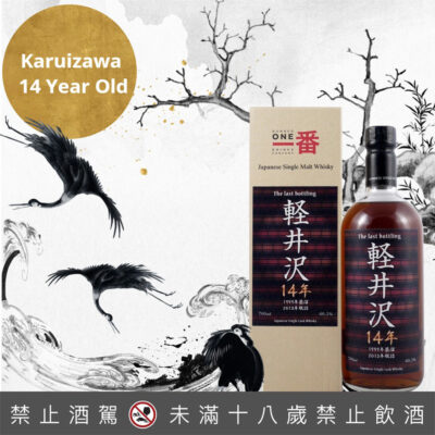 輕井澤14年 The last bottling