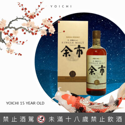余市15年舊版