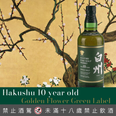 白州10年金花版綠標