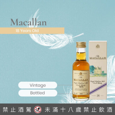 麥卡倫18年1975小樣 50ML