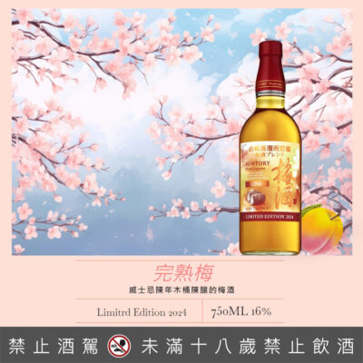 山崎蒸餾所貯藏 完熟梅