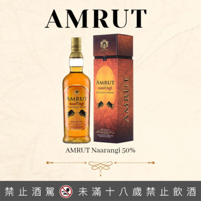 AMRUT 雅沐特「真橙」