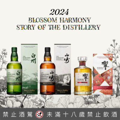 山崎、白州 Story of the Distillery 2024 Edition、響 Blossom Harmony 2024