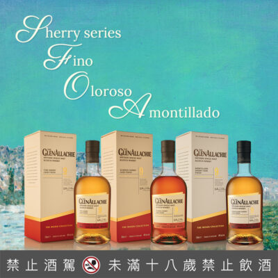 格蘭艾樂奇雪莉三部曲 Sherry Series