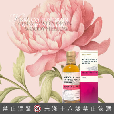 NIKKA酒廠限定Woody&Mellow中樣180ML 55%