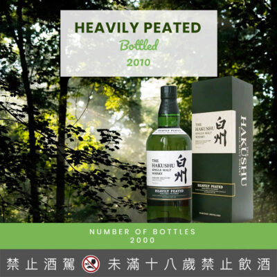 白州重泥煤 2010首版 Heavily Peated